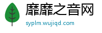 靡靡之音网